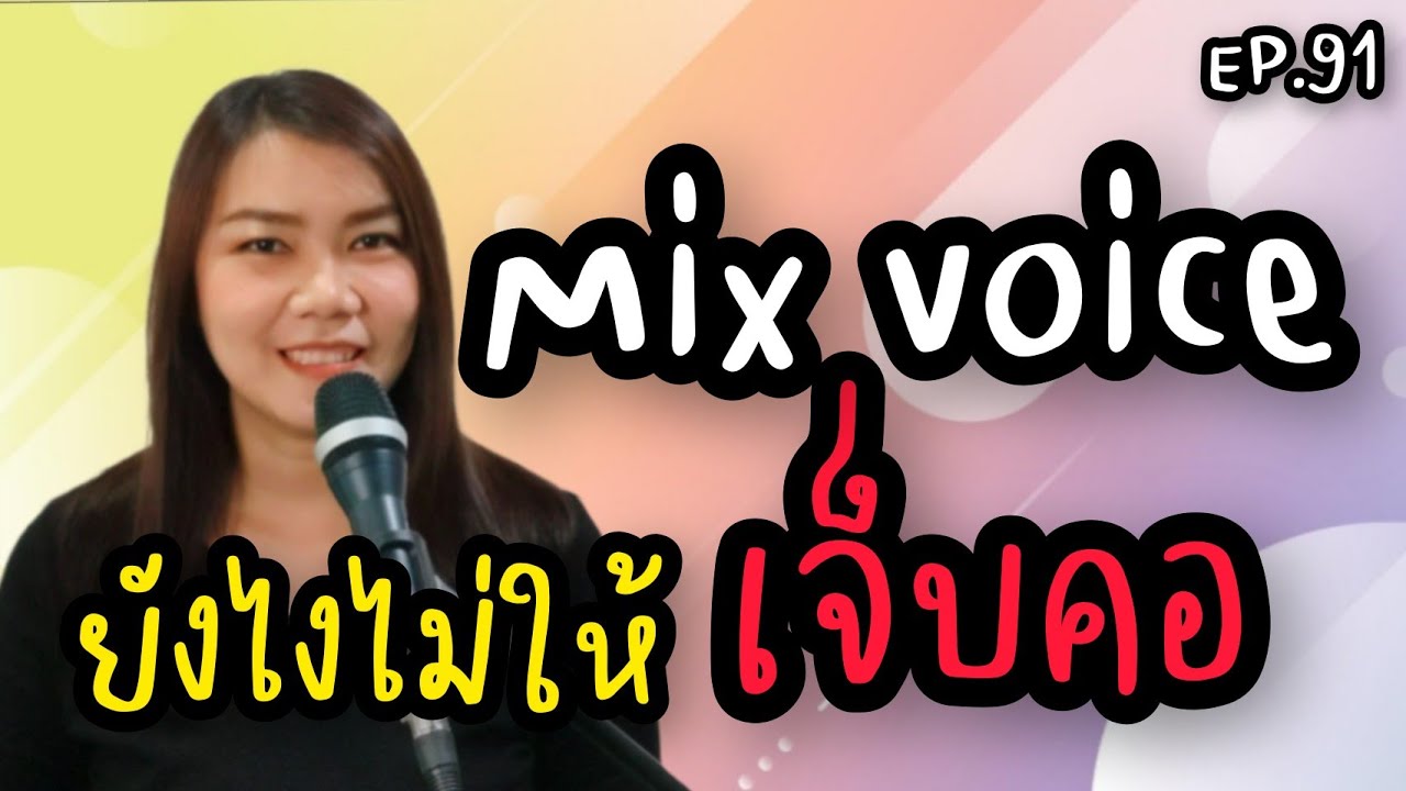 Mix voice ยังไงไม่ให้เจ็บคอ