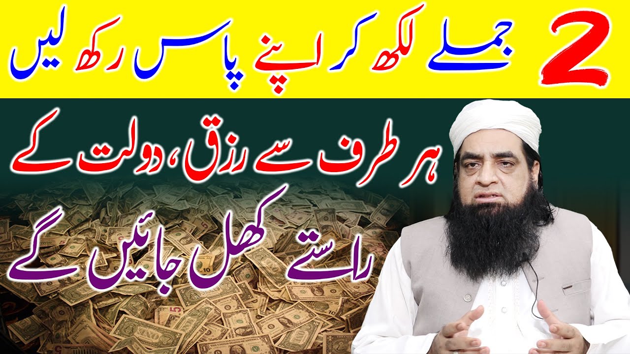 2 Jumle Likh Kar Apne Pass Rakh Lo Har Taraf Se Rizq Ay Ga | Rizq Ka Powerful Wazifa