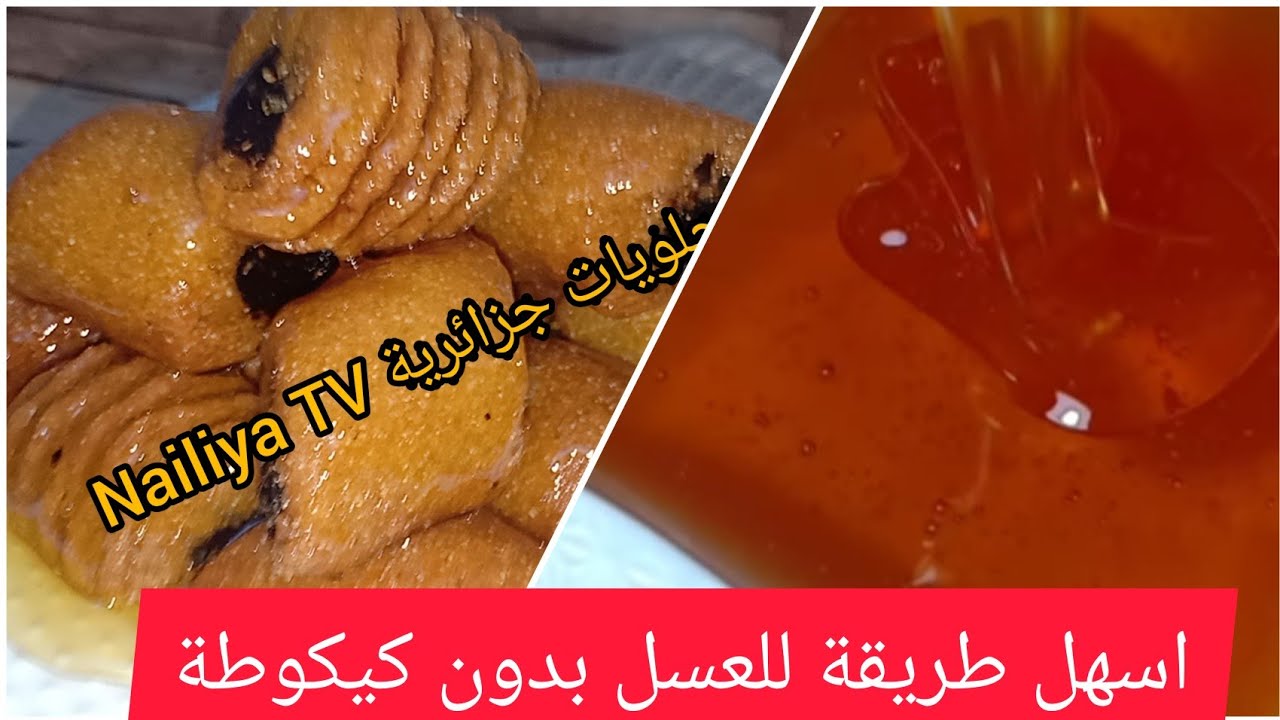 اسهل طريقة للعسل بدون كيكوطة او شب و النتيجة رائعة