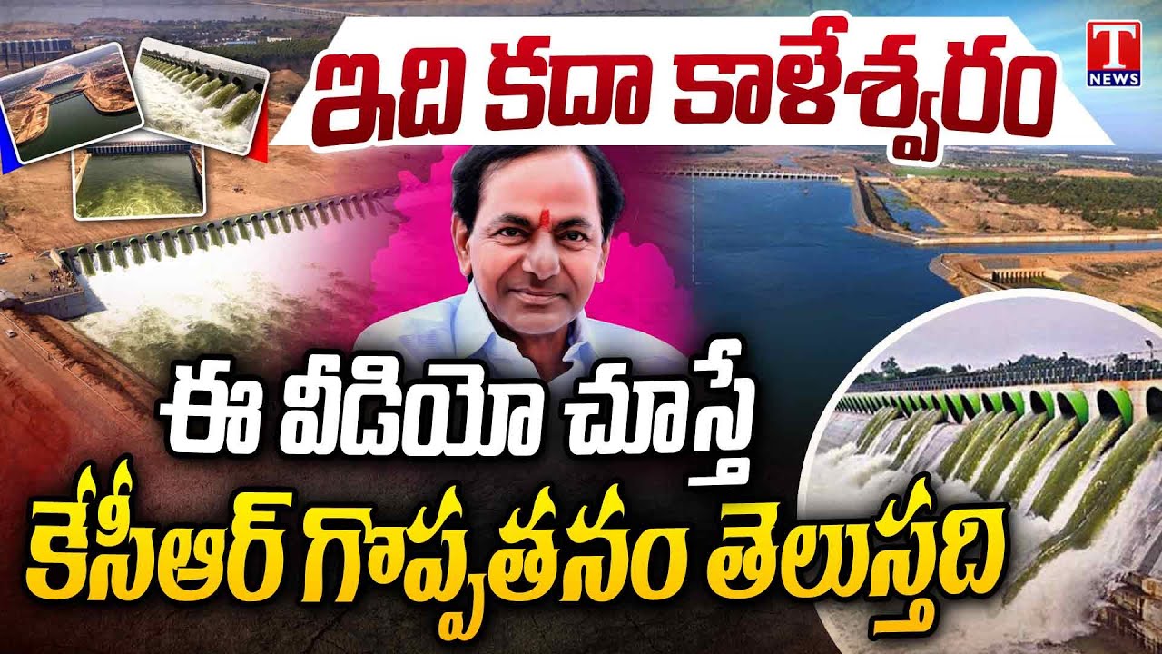 Kaleshwaram Project Documentary By Anugula Rakesh Reddy | World's Largest Lift Irrigation Project