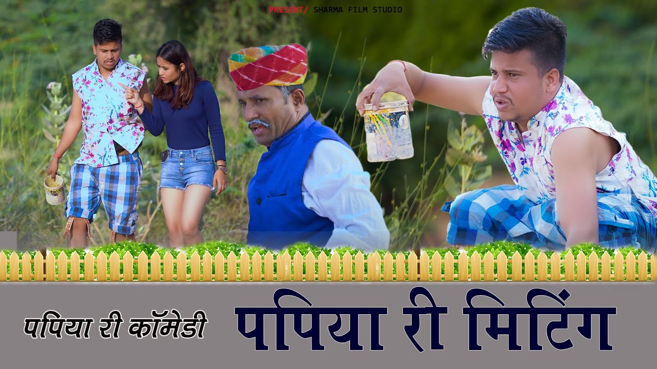 Papiya Ki Meeting || Rajasthani Supar Hit Comedy || पपिया की मीटिंग  2022 Sharma Film studio