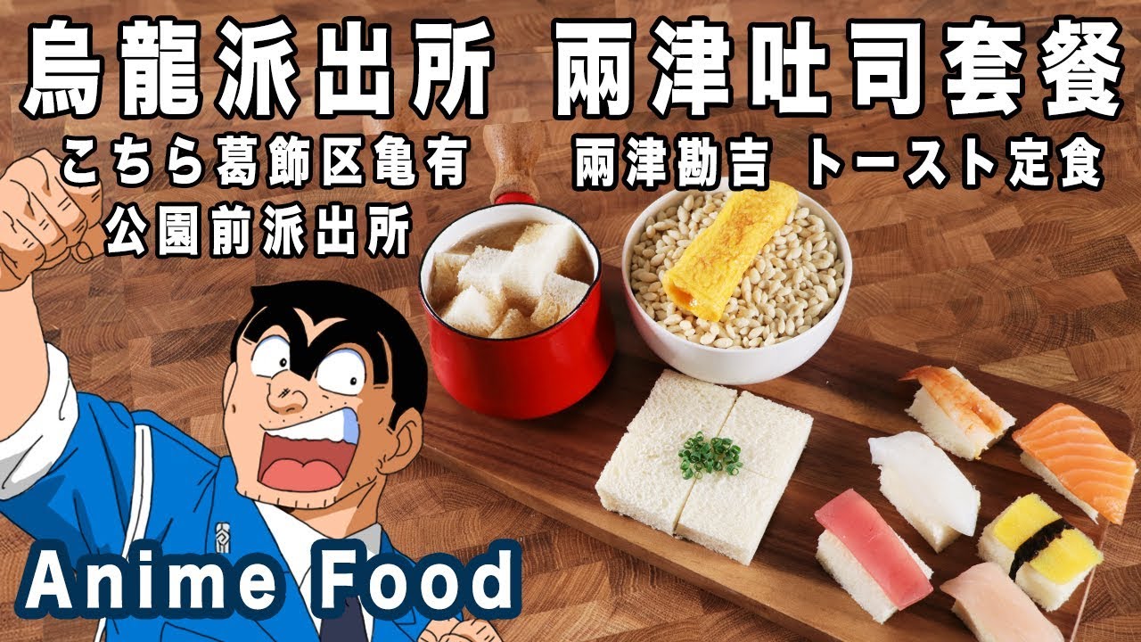 烏龍派出所 兩津吐司套餐  こちら葛飾区亀有公園前派出所 兩津勘吉 トースト定食【RICO】二次元食物具現化 EP-84