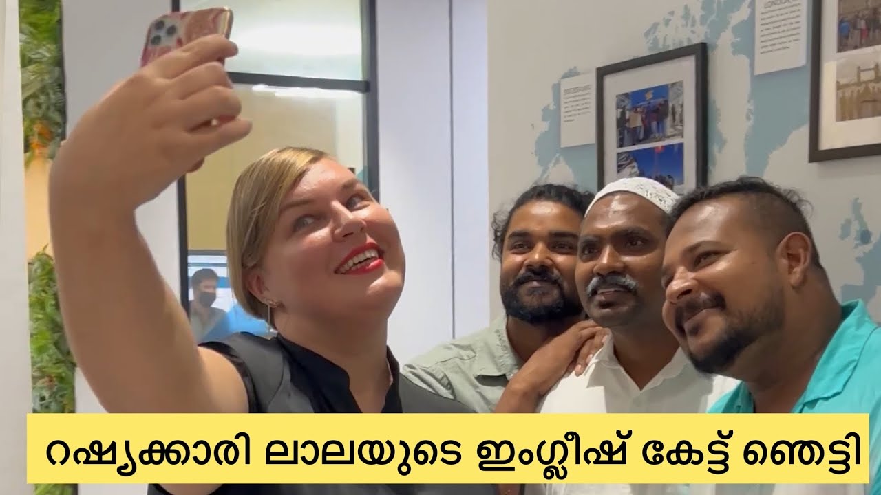 റഷ്യകാരി ലാലയുടെ ഇംഗ്ലീഷ് കേട്ട് ഞെട്ടി @RiyazKilton