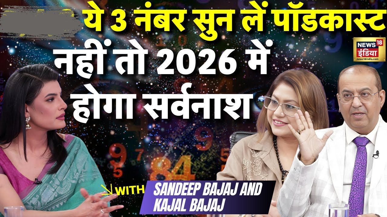 Numerology Prediction 2026: इस साल ये नंबर वाले संभल कर रहे | Sanddeep Bajaj & Kajal Bajaj Podcast