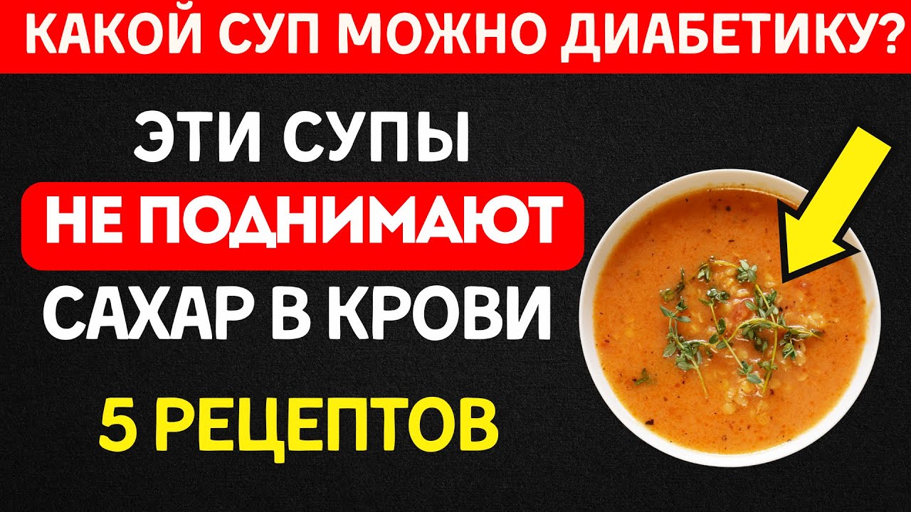 Врачи запрещают супы диабетикам? Эти 5 СНИЖАЮТ сахар!