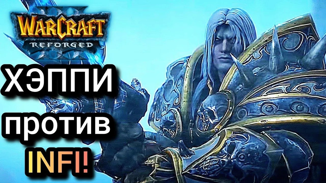 ХЭППИ против INFI! Warcraft 3 Reforged