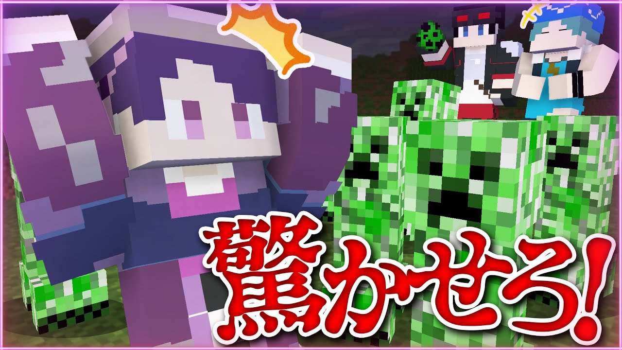【マインクラフト😜】ビビり代表の男をマイクラ内で色んな手段を使って驚かせろ！「驚かせ対決」【マイクラ実況】
