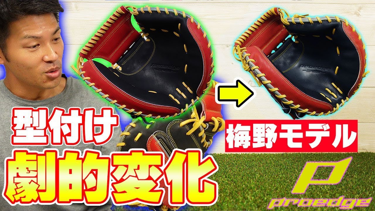 【型付け】オーダーミット型付け‼劇的変化‼梅野選手モデル‼SSK