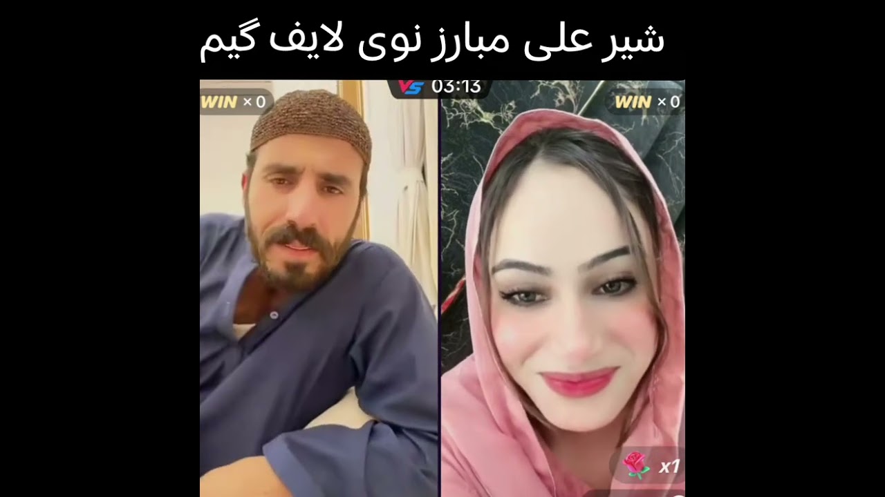 شیر علی مبارز نوی لایف گیم لایف 🤣🤣🤣🤣
