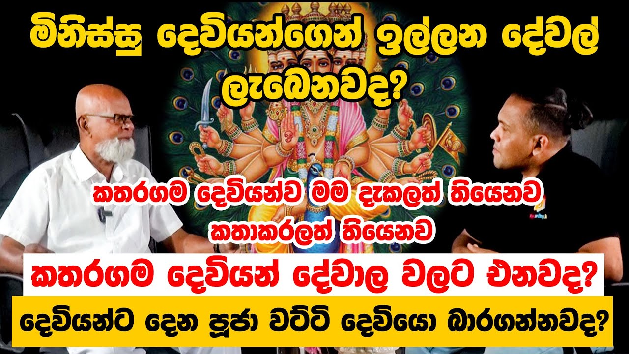මිනිස්සු දෙවියන්ගෙන් ඉල්ලන දේවල් ලැබෙනවද?  දෙවියන්ට දෙන පූජාවට්ටි දෙවියො බාරගන්නවද? P A D PATHMASIRI