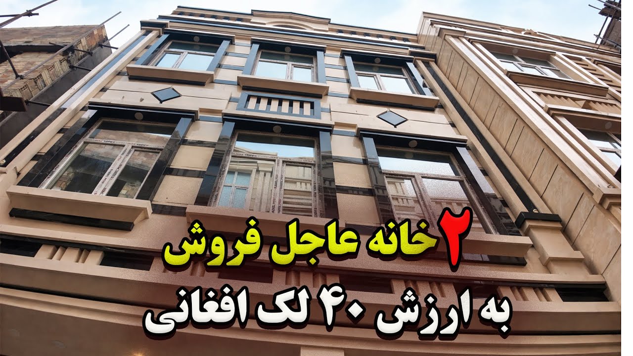 دوخانه عاجل فروش سه طبقه به قیمت 40 لک افغانی#هرات #خانه_لوکس #خانه_فروشی #گزارش #houseforsale