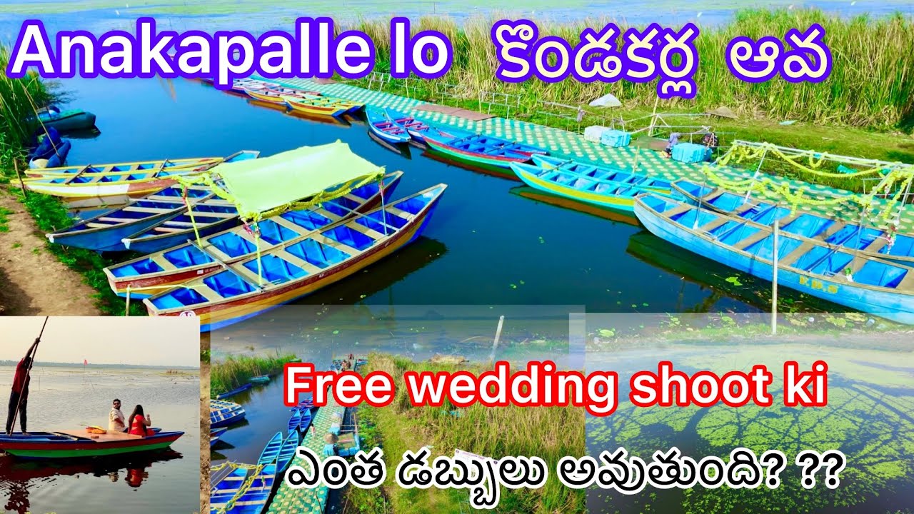 anakapalle lo kondakarla ava/ అనకాపల్లి lo  కొండకర్ల ఆవ 
