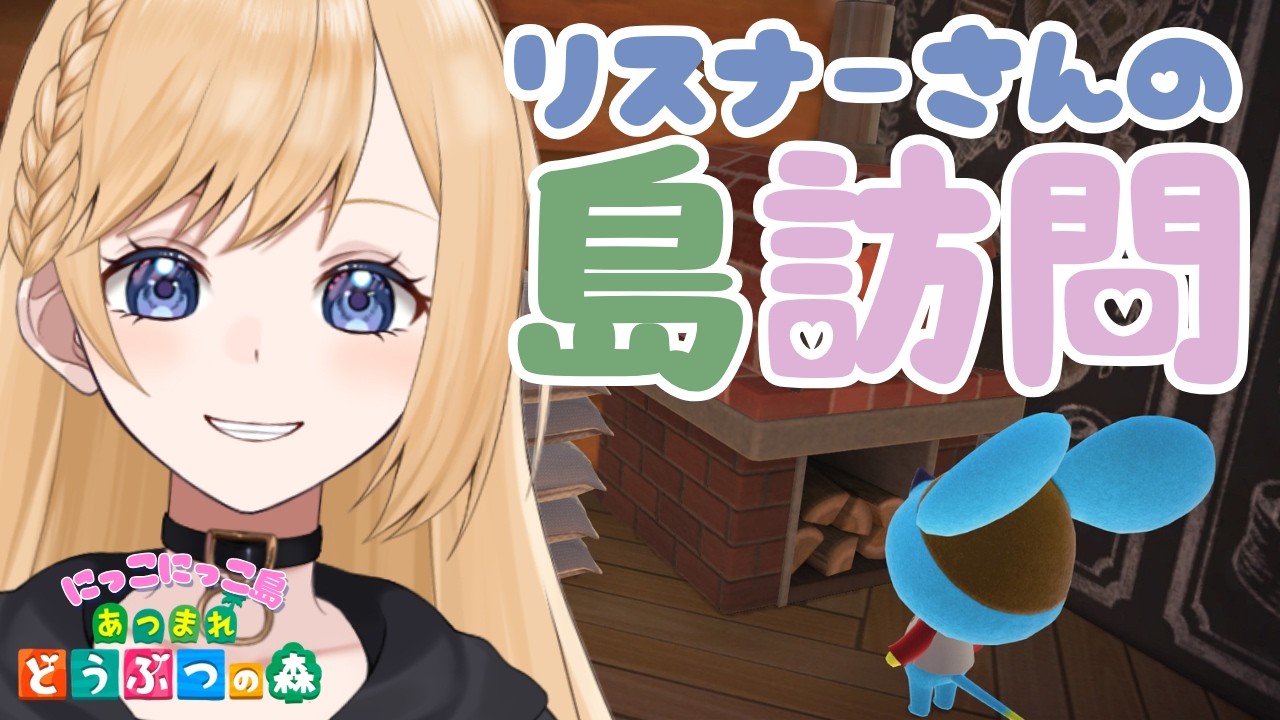 【あつ森】にこ友の島訪問 毎日配信４４日目