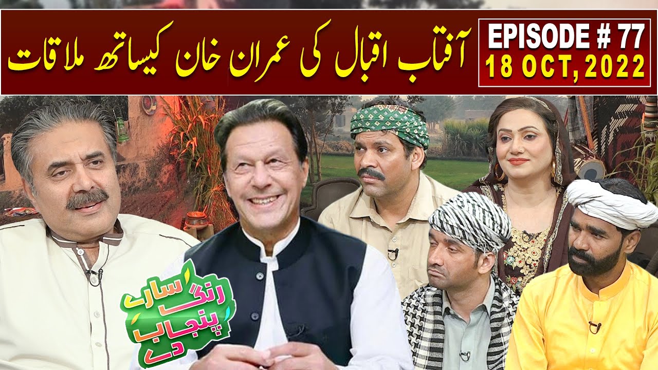 Saray Rung Punjab De with Aftab Iqbal | 18 October 2022 | Episode 77 | GWAI