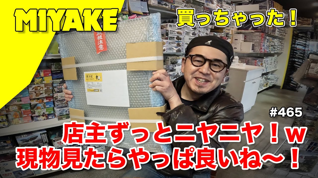 ミヤケVLog #465★店主ずっとニヤニヤ！w現物見たらやっぱ良いね〜！買っちゃった！！【ミヤケ模型】