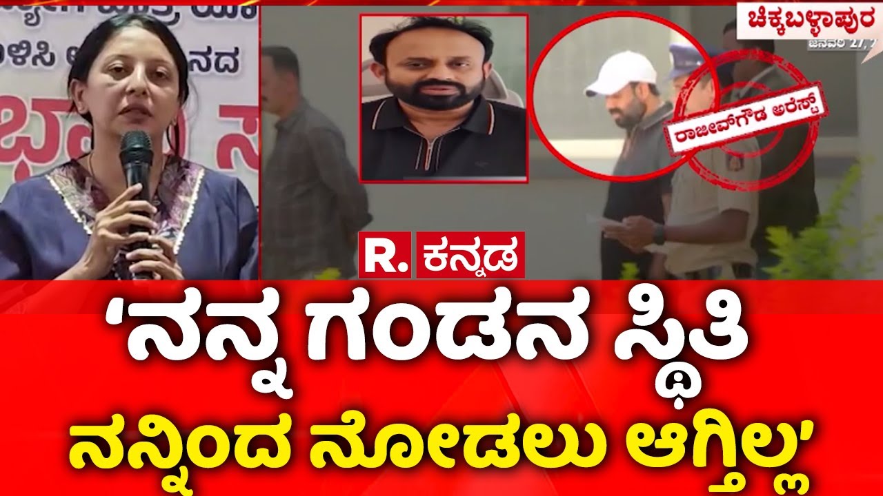 Rajeev Gowda Wife Sahana Crying : ಅವರ ಸ್ಥಿತಿ ನನ್ನಿಂದ ನೋಡಲು ಆಗ್ತಿಲ್ಲ ಎಂದು ಕಣ್ಣೀರು| Sahana Rajeev