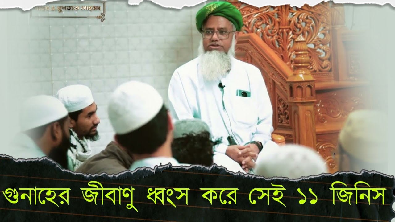গুনাহের জারম ধ্বংস করে সেই ১১ জিনিস - শায়খ ড. মুশতাক আহমদ