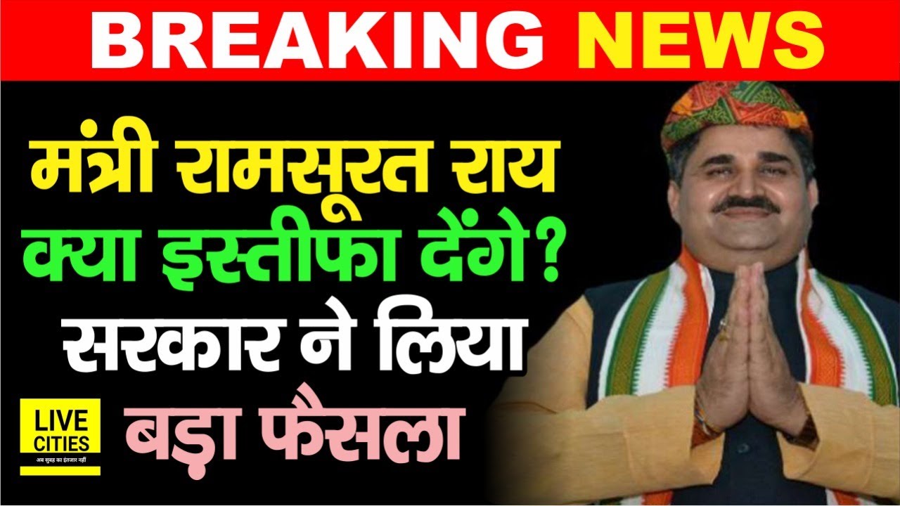 Bihar Cabinet Meeting में हुआ फैसला, मंत्री Ram Surat Rai क्यों हुए नाराज, फैसला क्या बड़ा लेंगे?