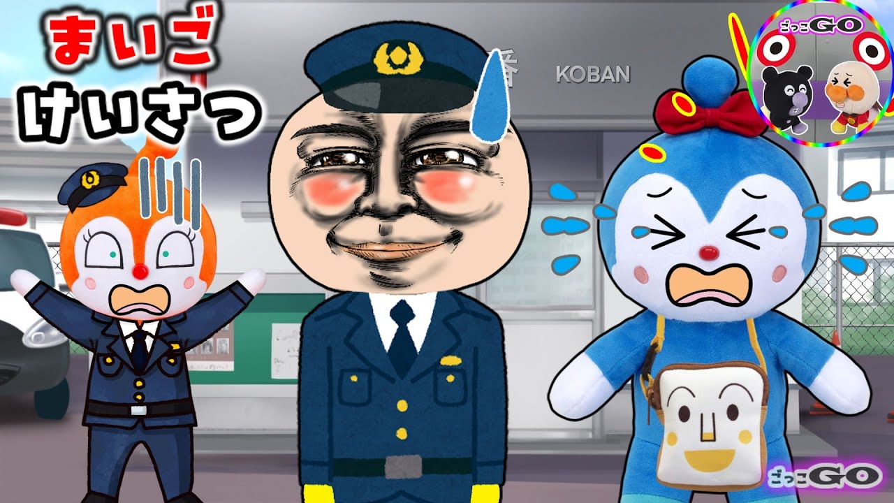 まいごけいさつ24時！アンパンマンと4人のまいごさん　ドキンちゃんもおまわりさんデビューだよ🎵