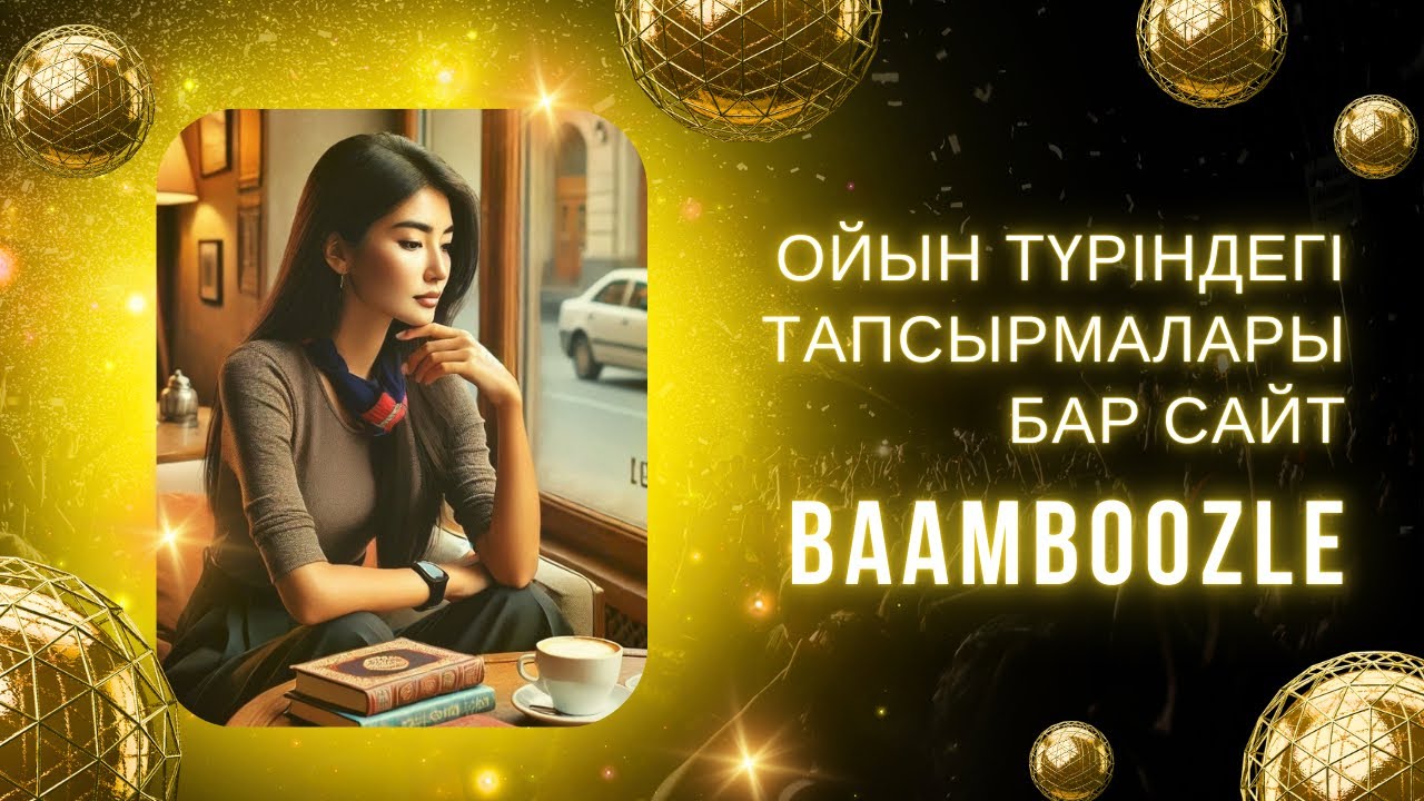 Ойын түрінде дайын тапсырмалары бар #сайт #baamboozle #платформа