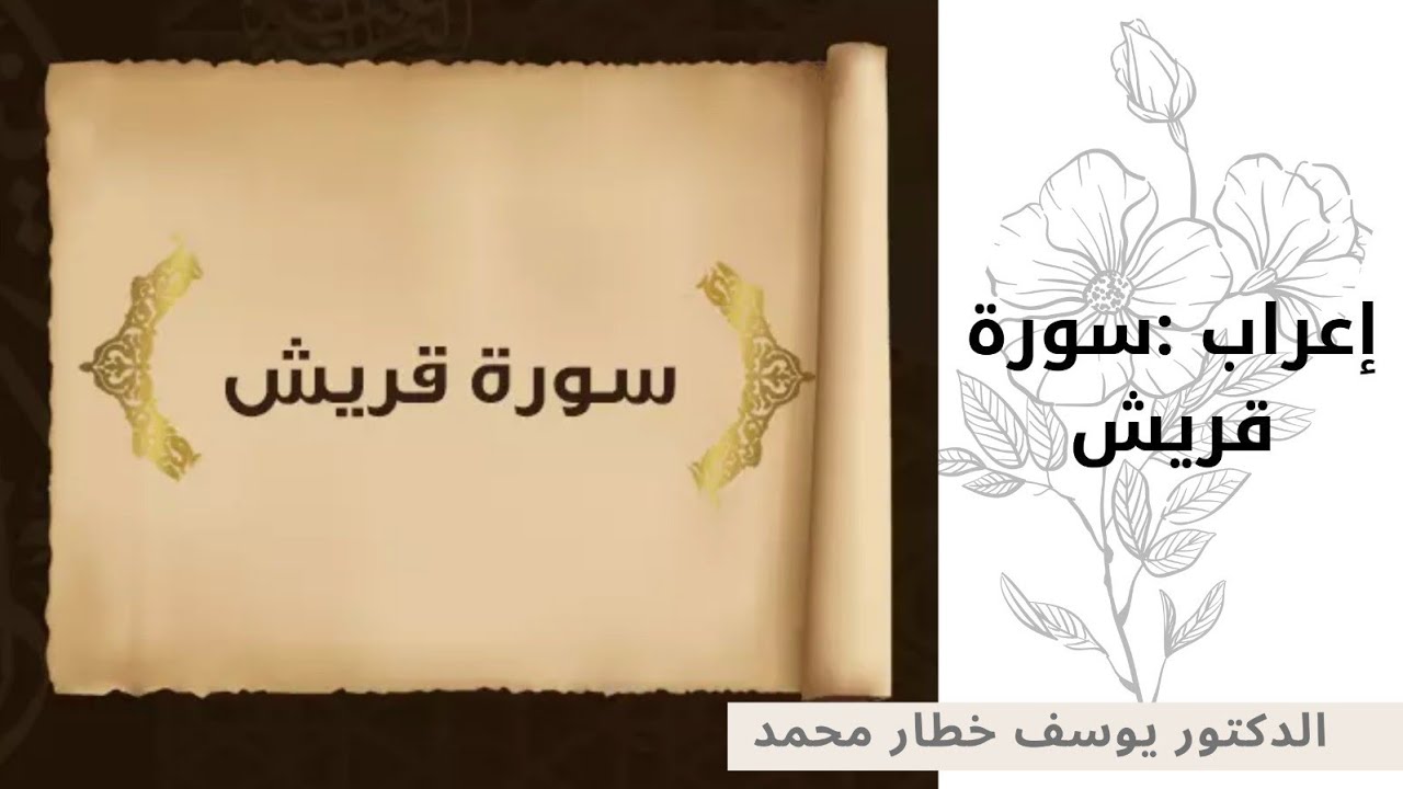 إعراب :سورة قريش