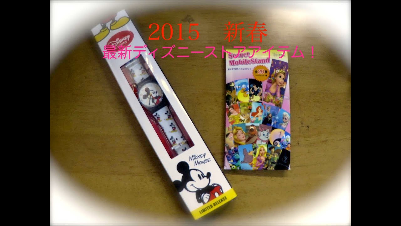 ディズニーストア 2015 最新アイテムをレビュー！！