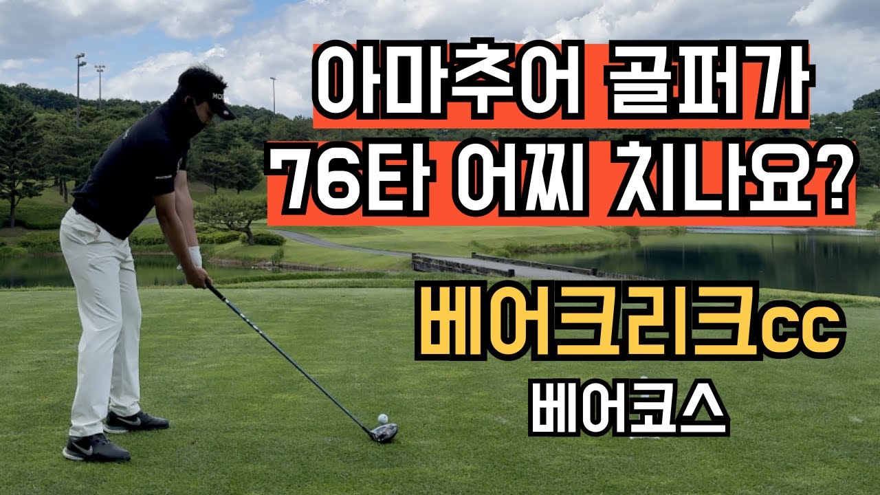 [베어크리크cc] 아마추어 골퍼가 76타 치는 방법