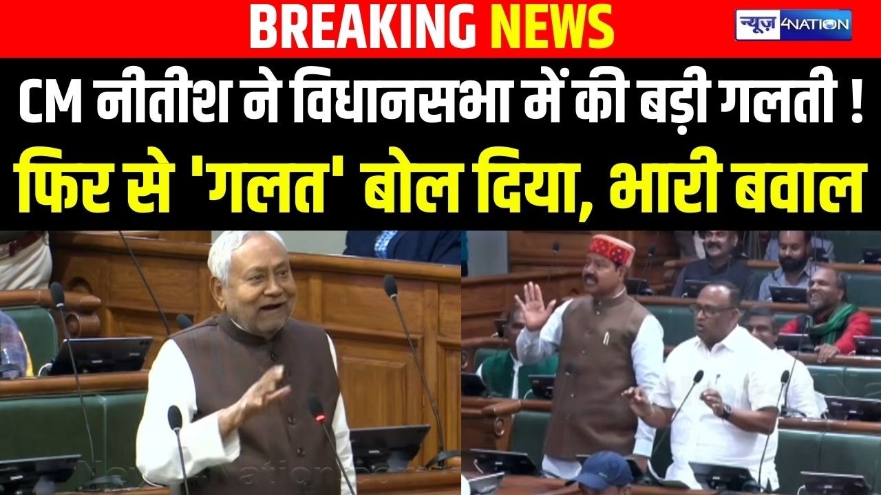 Bihar Budget Session 2026 : CM Nitish ने विधानसभा में की बड़ी गलती !फिर से 'गलत' बोल दिया, भारी बवाल