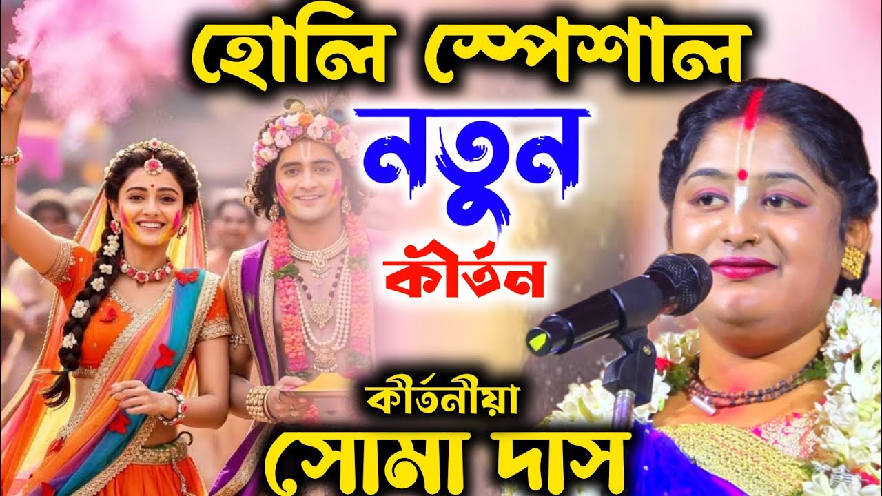 হোলি স্পেশাল নতুন কীর্তন 2026 ! নতুন ভক্ত লীলা ! Soma Das Kirtan ! soma das kirtan ! SOMA DAS KIRTAN