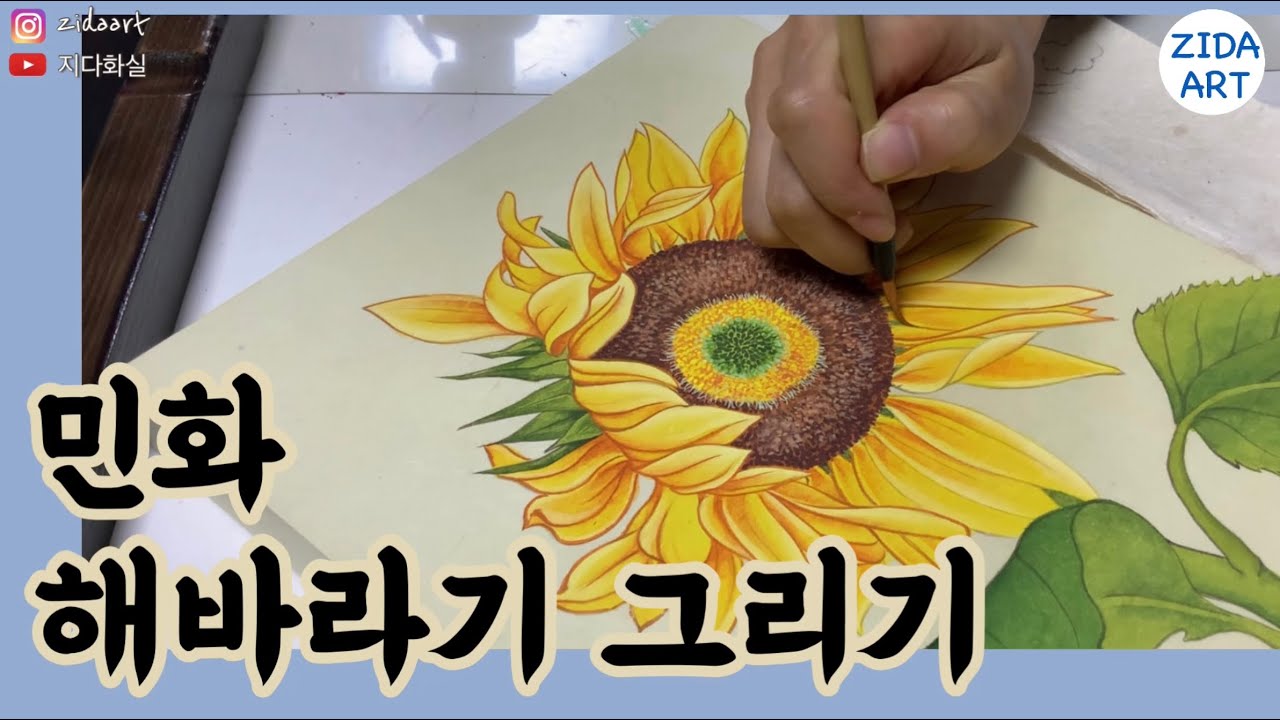 같이 그려요, 모던 민화 해바라기 그리기