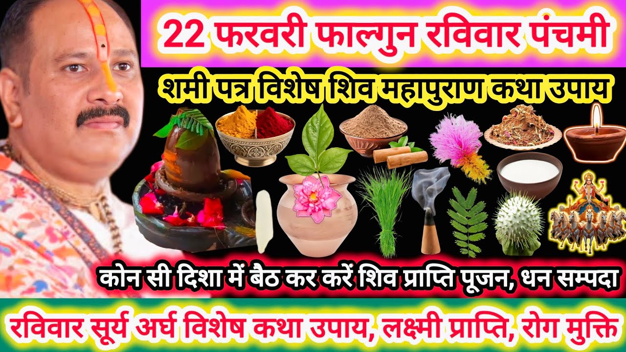 22 फरवरी रविवार पंचमी तिथि | विशेष कथा उपाय, महत्व |धन सम्पदा, रोग कर्ज मुक्त,दिशा का फल,पुण्य#katha