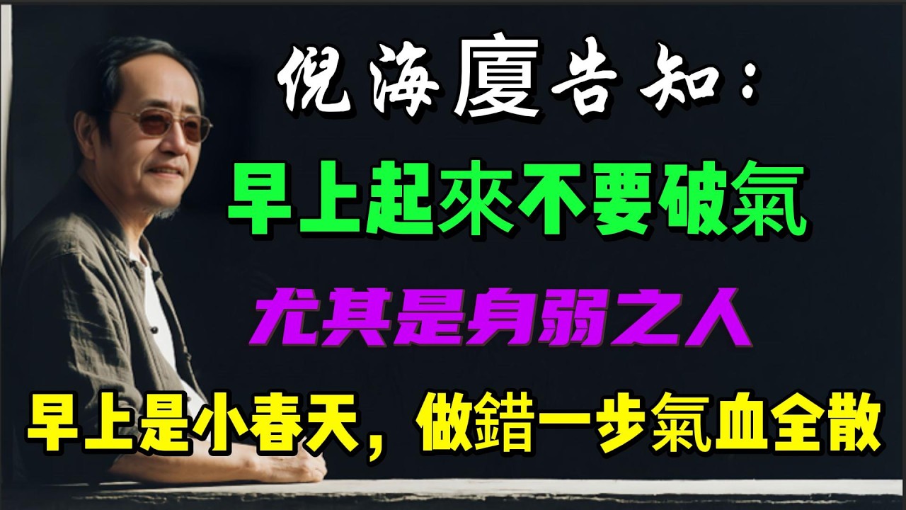 倪海廈告知：早上起來不要破氣，尤其是身弱之人，早上是“小春天”，做錯一步氣血全散。#倪海廈#養生 #中醫 #老年健康#中醫調理# #中醫養生 #健康養生#倪師怡人