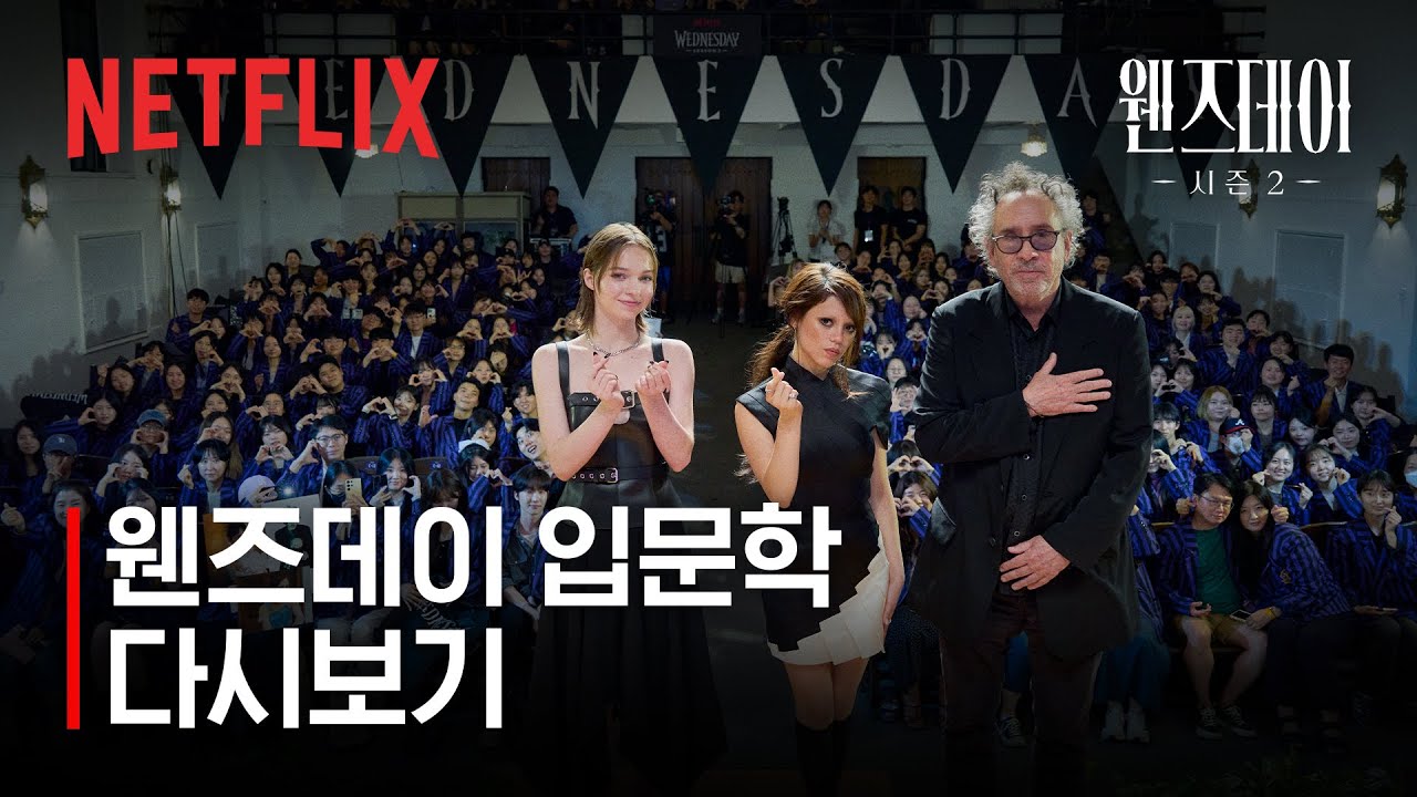 웬즈데이 입문학 | 팀 버튼, 제나 오르테가, 에마 마이어스와 함께한 웬즈데이 이야기 | 넷플릭스