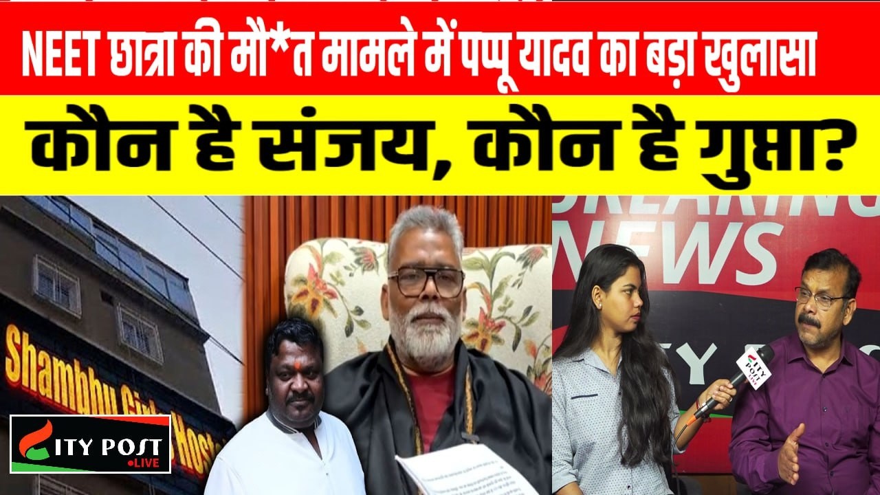 NEET छात्रा की मौ*त मामले में पप्पू यादव का बड़ा खुलासा, कौन है संजय, कौन है गुप्ता?