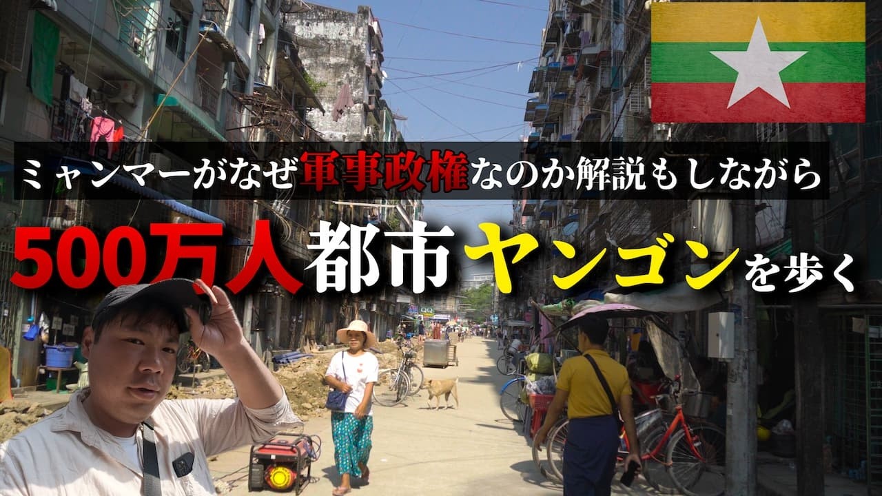 軍事政権下のミャンマーについて街を巡りながら解説していきます。