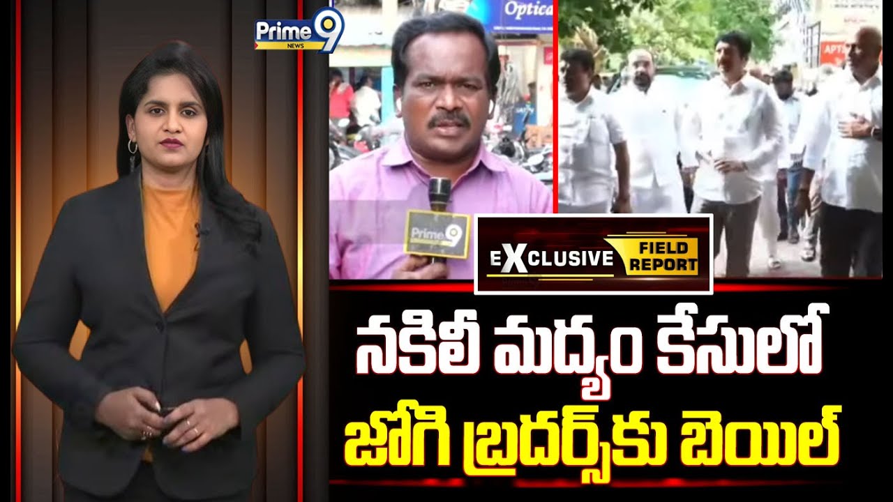 నకిలీ మద్యం కేసులో జోగి బ్రదర్స్ కు బెయిల్ | Field Report | Prime9 News