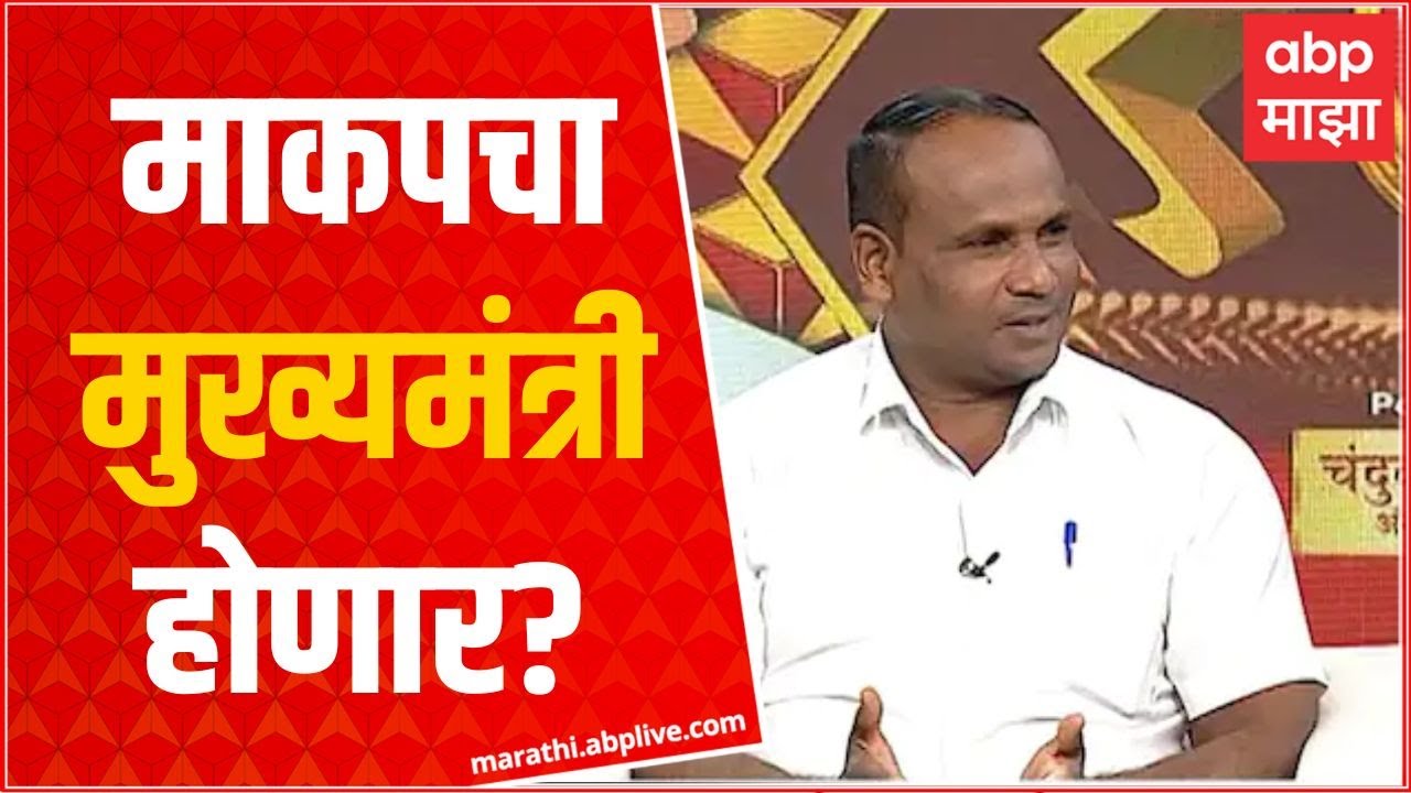 Vinod Nikole Majha Katta : माकपचा मुख्यमंत्री होणार का? आमदार विनोद निकोले थेट म्हणाले...