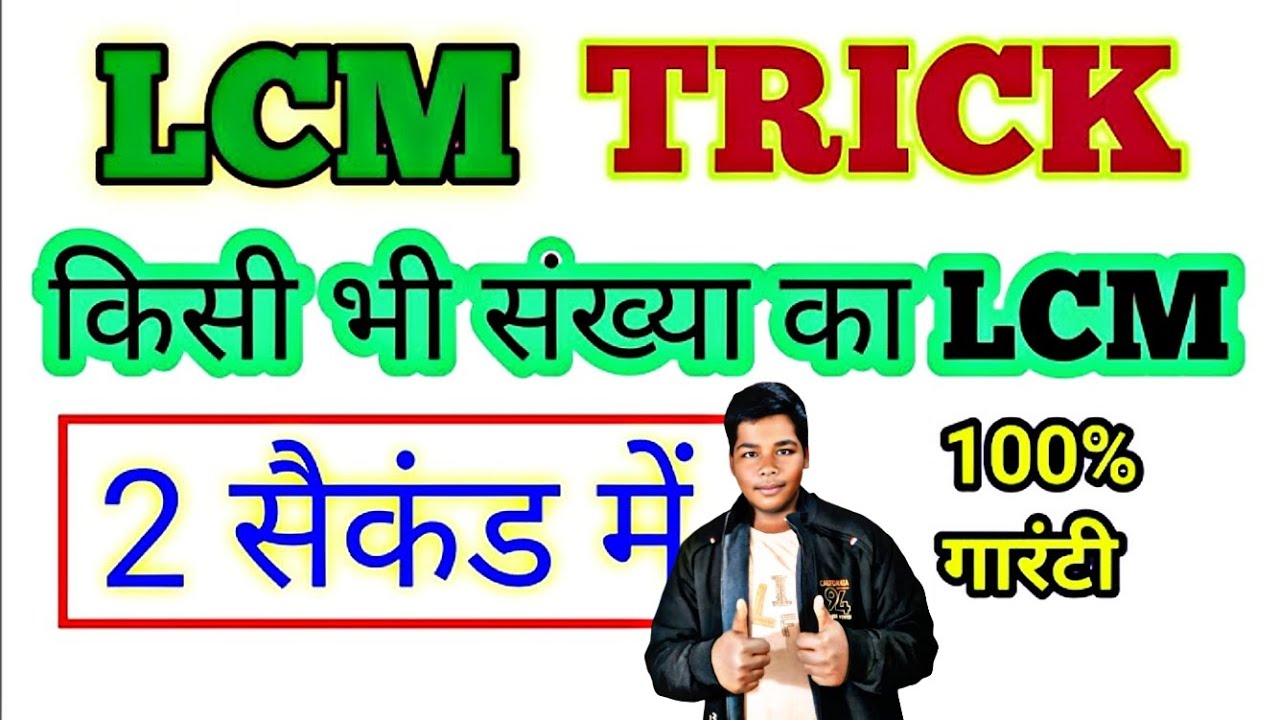 LCM kaise nikale | LCM and HCF Trick in Hindi | Lcm shortcut/short trick | LCM Trick - YouTube