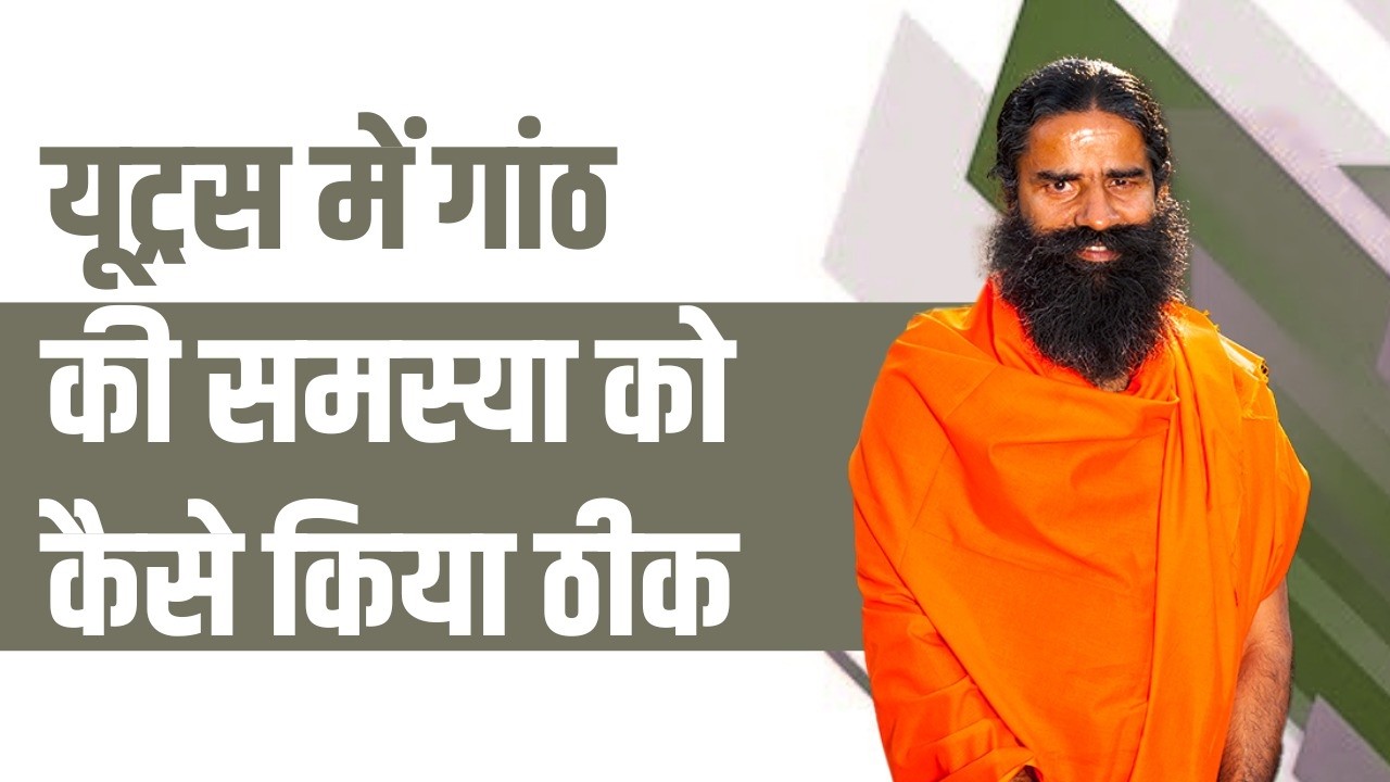 यूट्रस (Uterus) में गांठ की समस्या को कैसे किया ठीक || Swami Ramdev