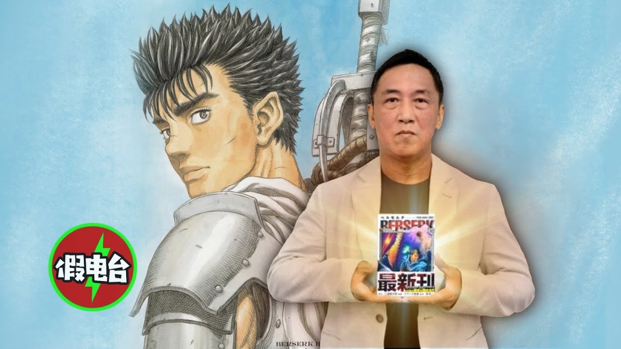 續寫劍風傳奇/烙印勇士的結局！揭秘偉大作品背後的故事