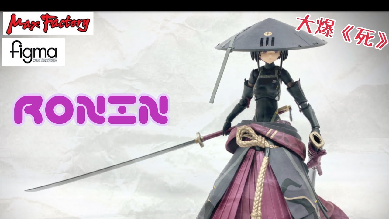 [大爆《死》］古代。未來完美搭配！Max Factory figma 549 RONIN (figma 浪人）