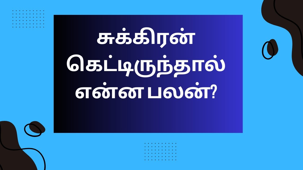 சுக்கிரன் கெட்டு இருந்தால் – பலன்கள்  | ஜோதிடர் சுரேஷ் | Astrologer in Coimbatore