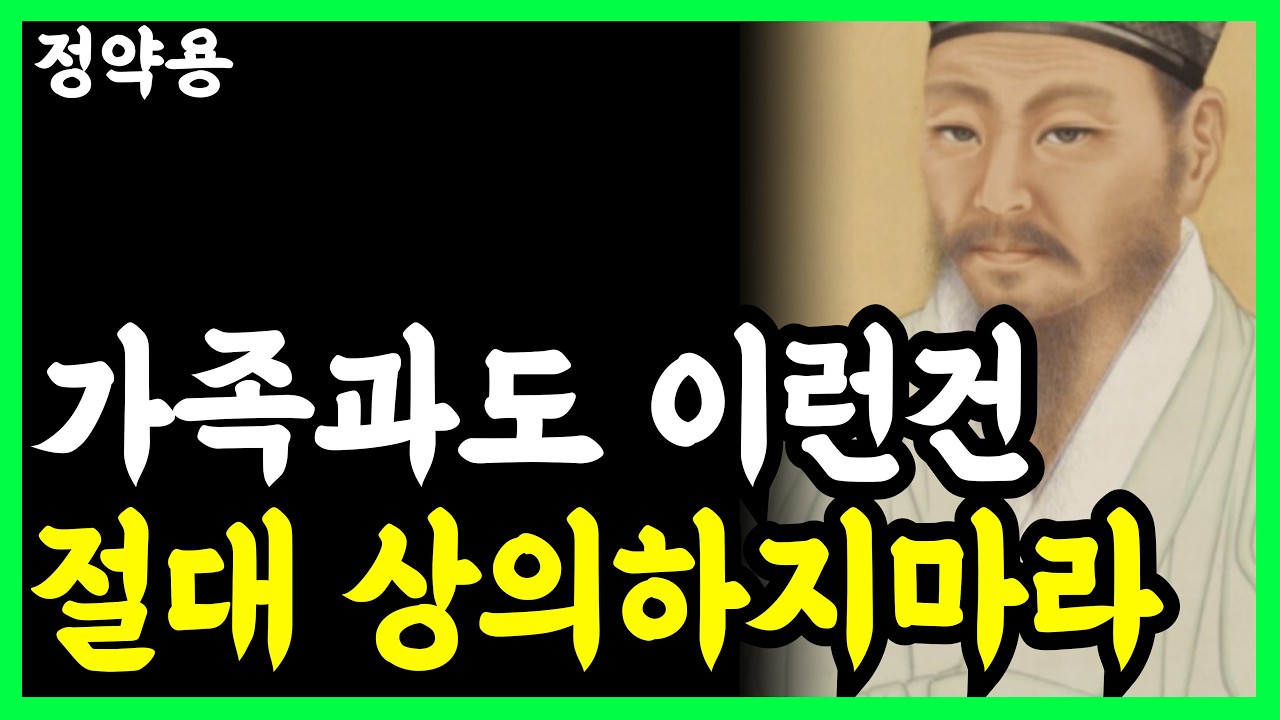 《정약용 명언》 가까운 사람에게 절대 상의하면 안되는 3가지, 노년에 빈손되고 후회하지 마라 | 인생명언 l 행복한 노후 l 삶의지혜 l 인간관계
