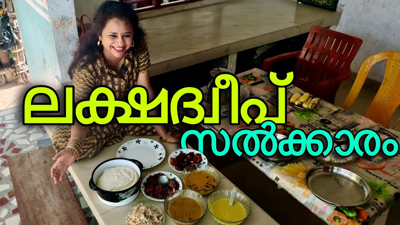 ലക്ഷദ്വീപിലെ സൽക്കാര വിഭവങ്ങൾ, ഉപ്പ് കറി,ചണ്ടി,പാൽ വെന്തത്, ഊളൻ മുളകിട്ടത് |Lakshadweep food Diaries