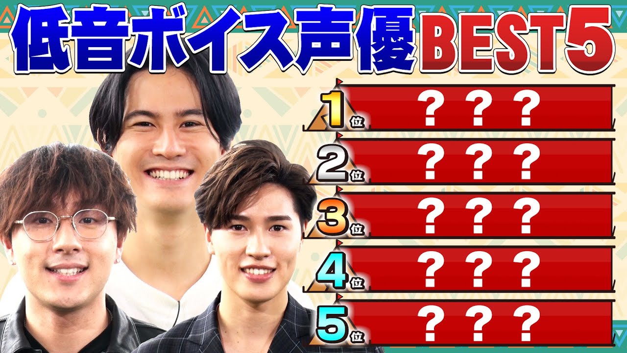 武内P・す・神葉【低音ボイス声優BEST５を当てろ】武内…ランクインなるか？
