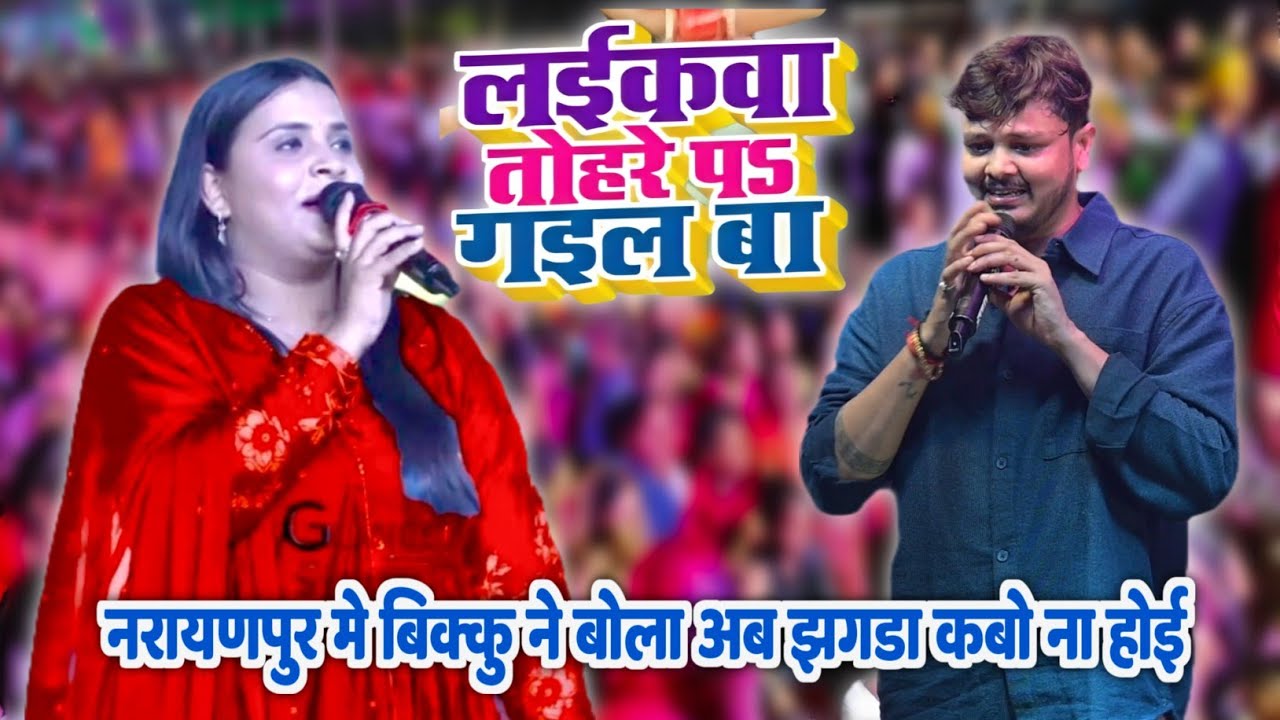 #video | शिवकुमार बिक्कू ने नारायणपुर में अनुपमा के लिए खुलेआम बोल दिया ~ कही नहीं जाएगी 
