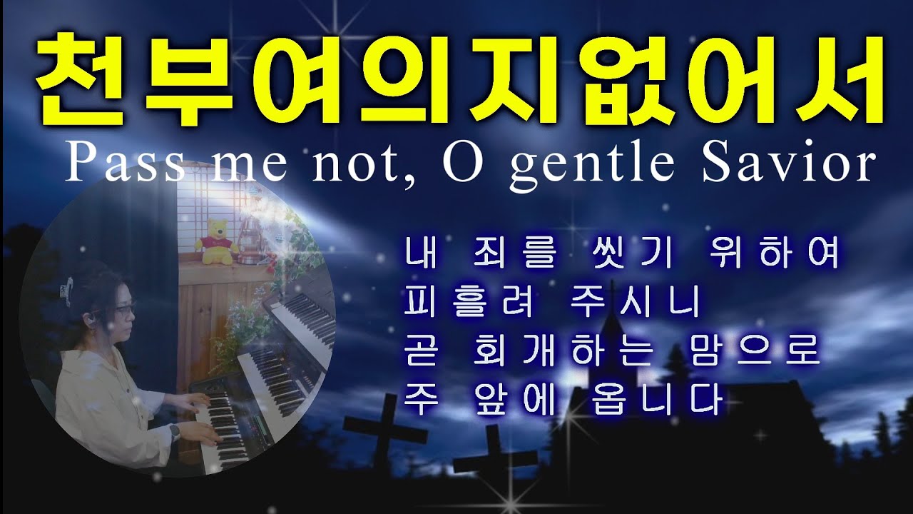 천부여 의지 없어서  Pass me not, O gentle Savior  l 묵상기도 l 잠 자며 듣는 찬양 l 찬송가연주 l Prayer Music