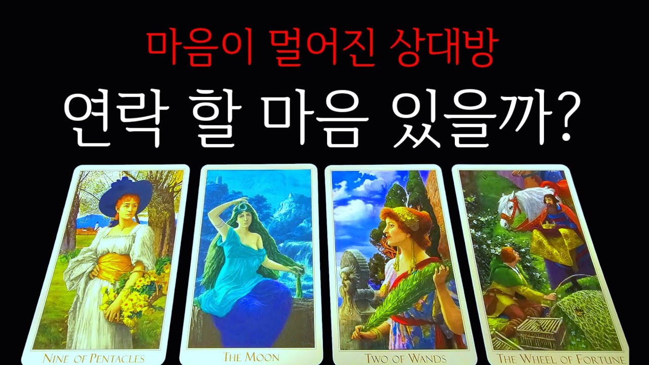 👑타로)마음 멀어진 상대🌹연락할마음이 있을까?💥연락후기💥