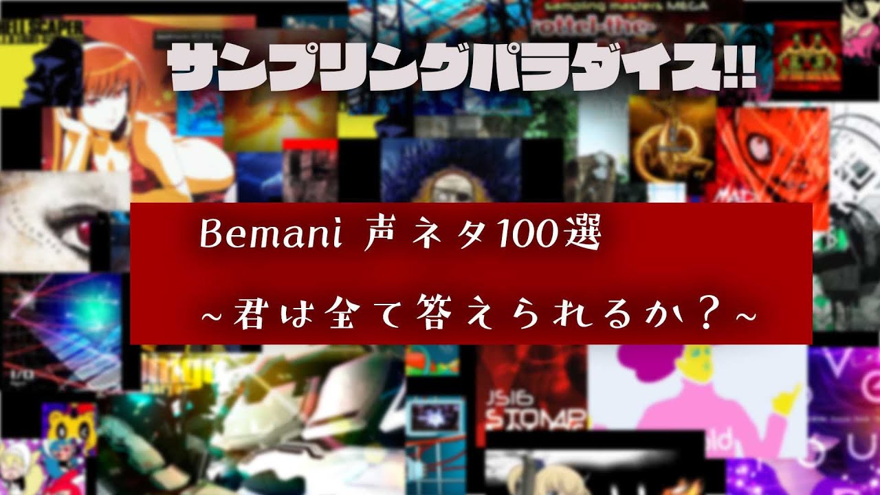 サンプリングパラダイス！！　声ネタ100選　〜君は全て答えられるか！!〜