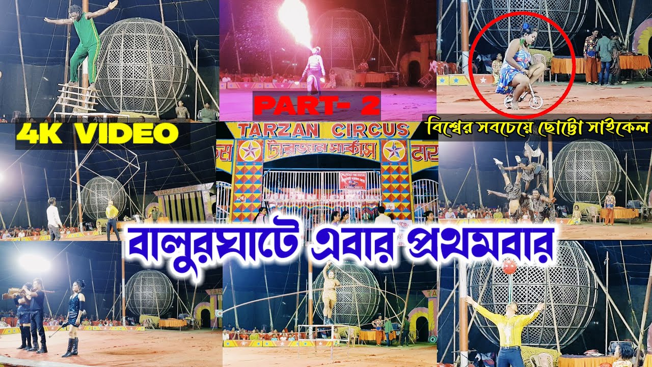 বালুরঘাট টারজান সার্কাস ২০২৫ | Balurghat Tarzan Circus 2025 | Balurghat Circus Video 2025 | Sankar